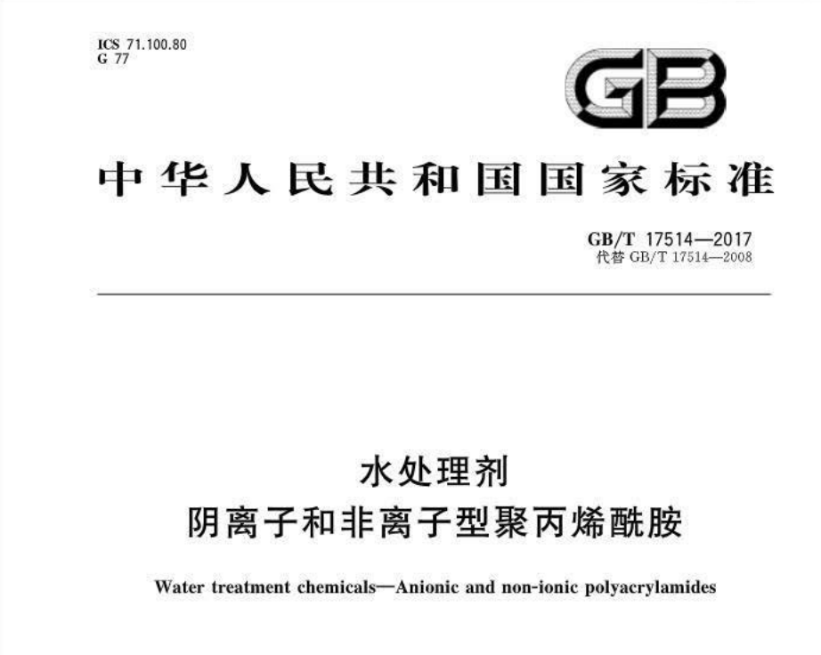 陰離子和非離子聚丙烯酰胺國(guó)標(biāo)GB/T17514-2017 陰離子和非離子聚丙烯酰胺國(guó)標(biāo)GB/T17514-2017